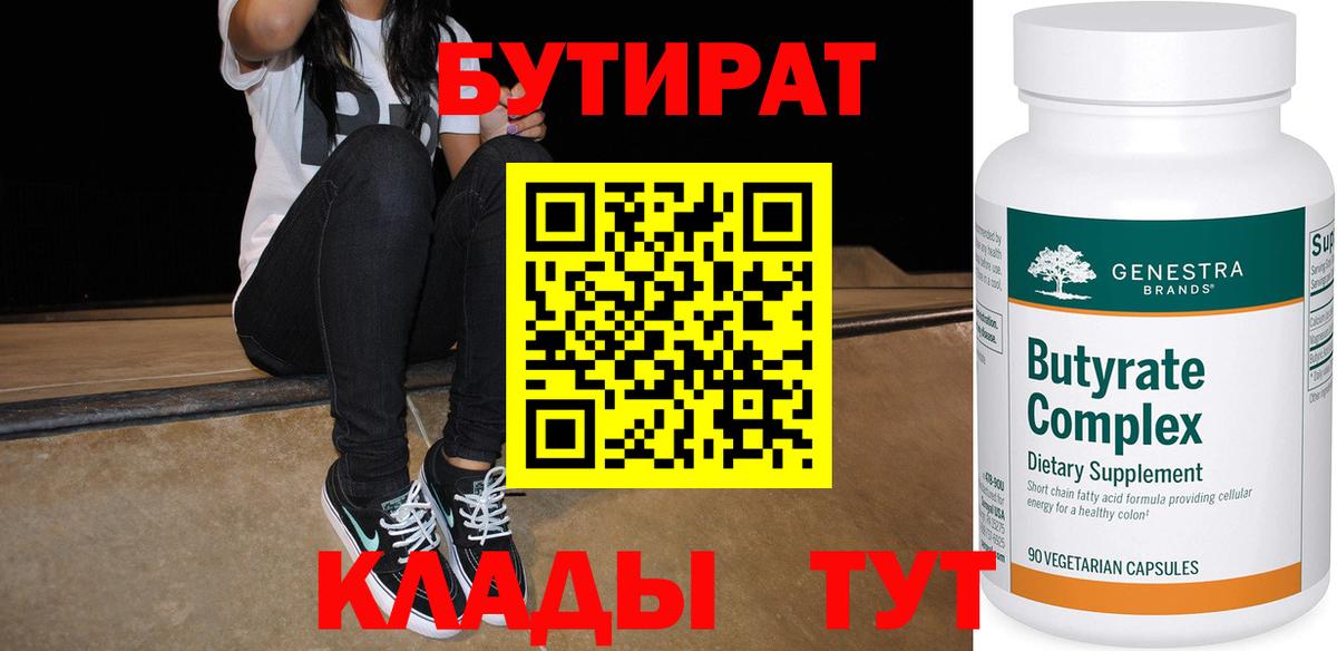 Удомля  Бутират  Вход с VPN  БУТИРАТ жидкий экстази 