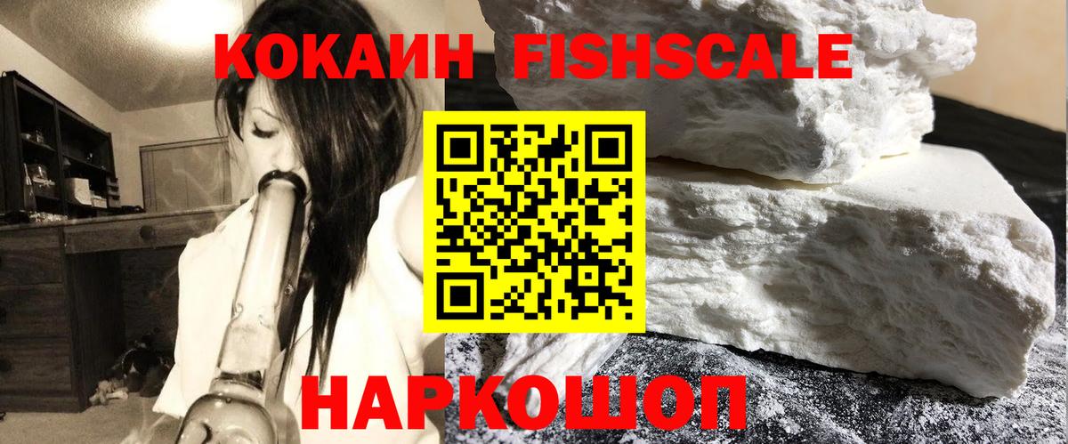 КОКАИН FishScale Удомля